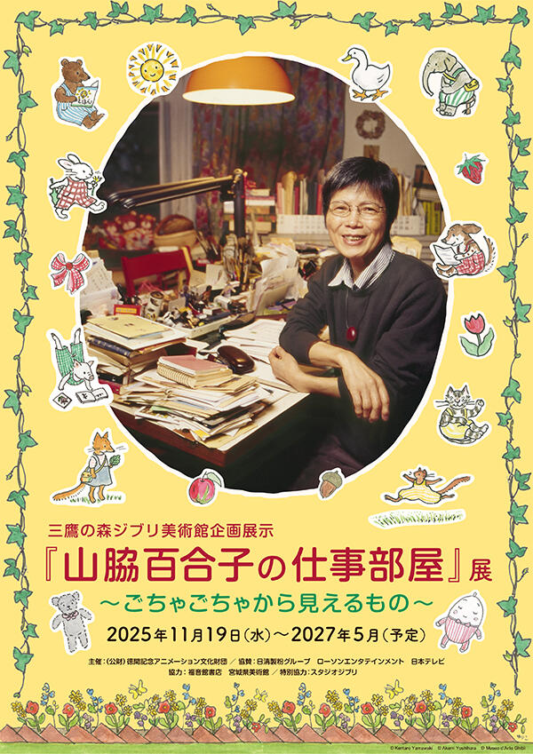 三鷹の森ジブリ美術館企画展示『山脇百合子の仕事部屋』展  ～ごちゃごちゃから見えるもの～ ポスター